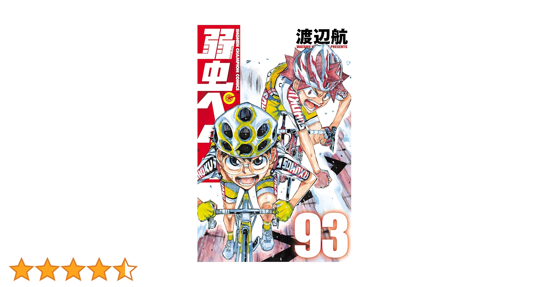 Amazon.co.jp: 弱虫ペダル 93 (少年チャンピオン・コミックス